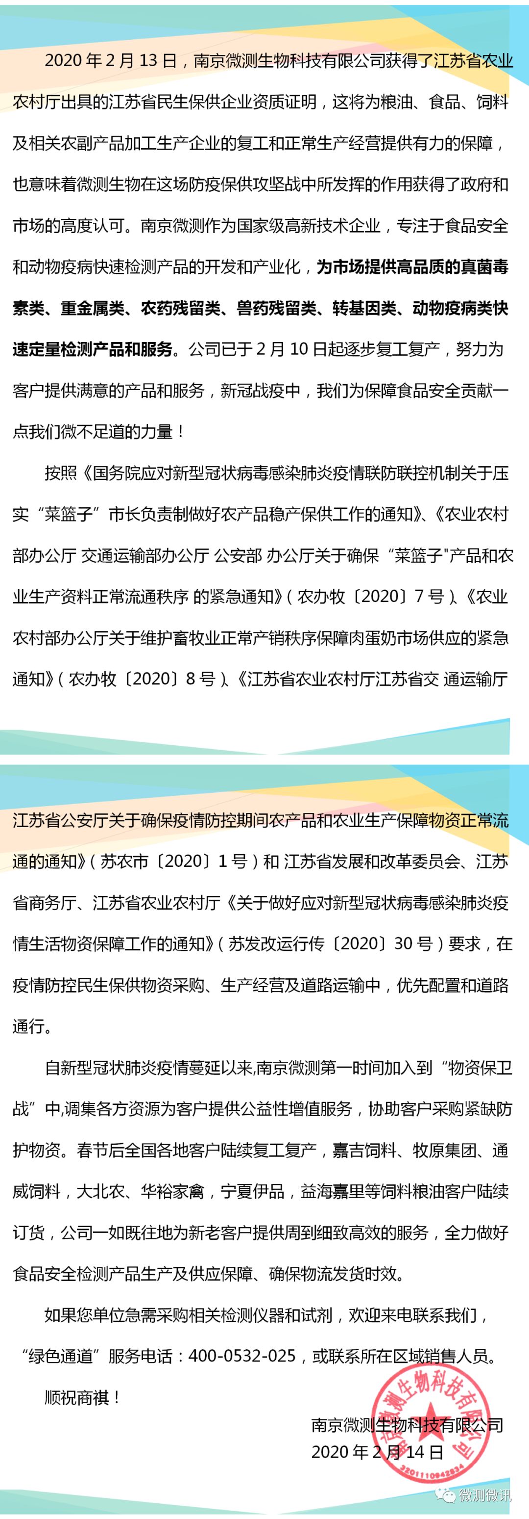 2020年2月13日，南京微測生物科技有限公司獲得江蘇省農(nóng)業(yè)農(nóng)村廳出具的江蘇省民生保供企業(yè)資質(zhì)證明